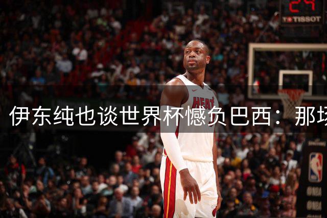 伊东纯也谈世界杯憾负巴西：那场胜利本可改变一切